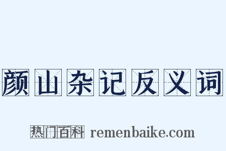 颜山杂记反义词是什么意思的图片